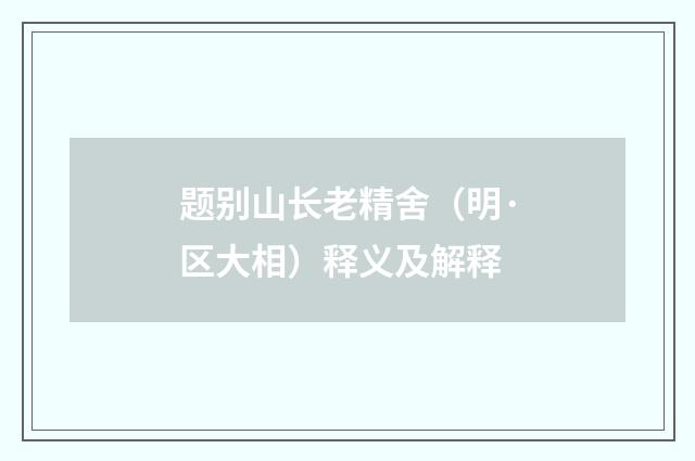 题别山长老精舍（明·区大相）释义及解释