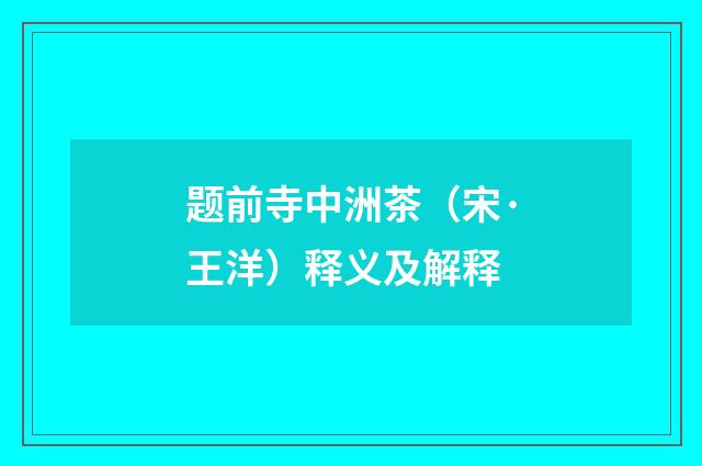 题前寺中洲茶（宋·王洋）释义及解释