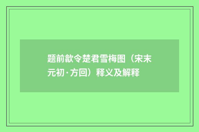 题前歙令楚君雪梅图（宋末元初·方回）释义及解释
