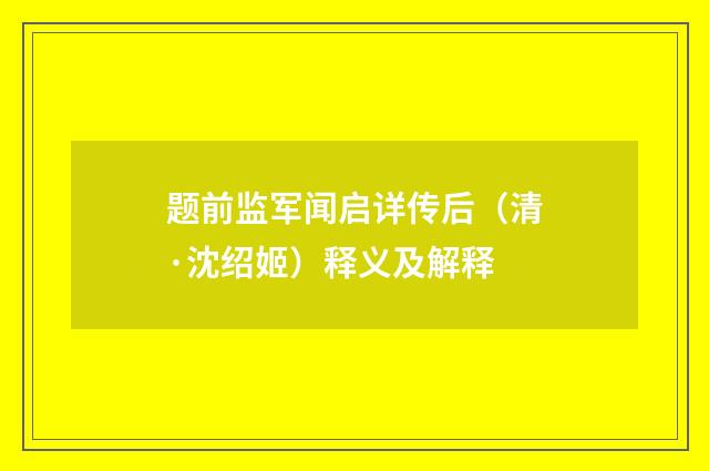 题前监军闻启详传后（清·沈绍姬）释义及解释