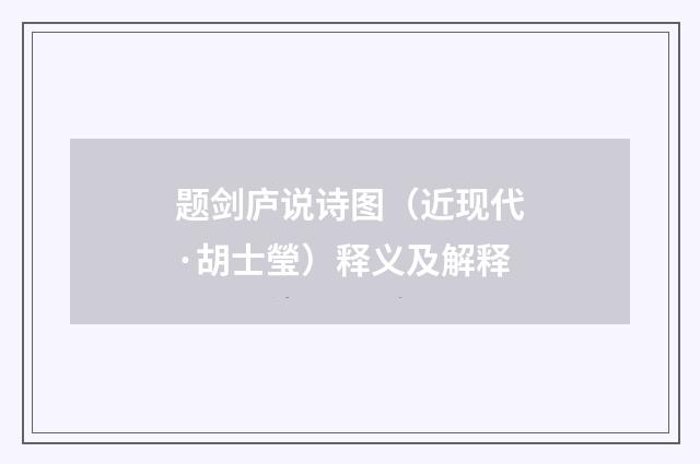 题剑庐说诗图（近现代·胡士瑩）释义及解释