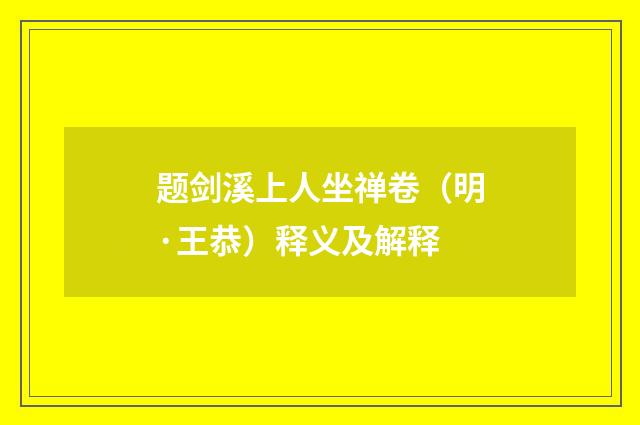 题剑溪上人坐禅卷（明·王恭）释义及解释