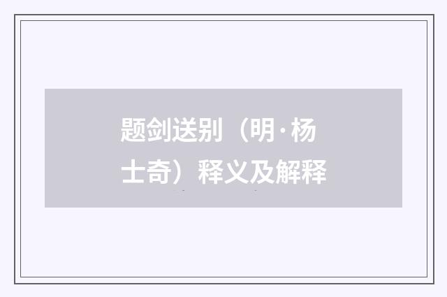 题剑送别（明·杨士奇）释义及解释