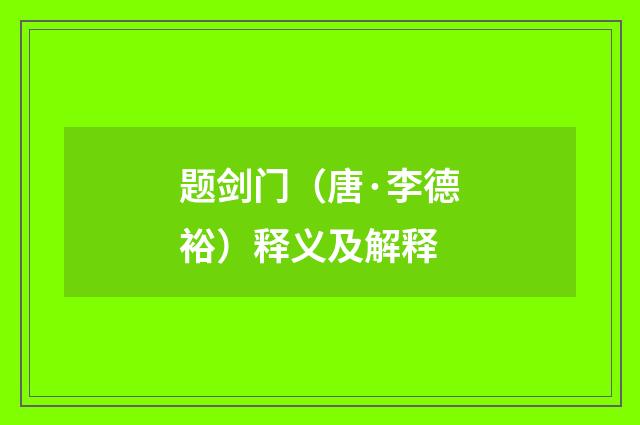 题剑门（唐·李德裕）释义及解释