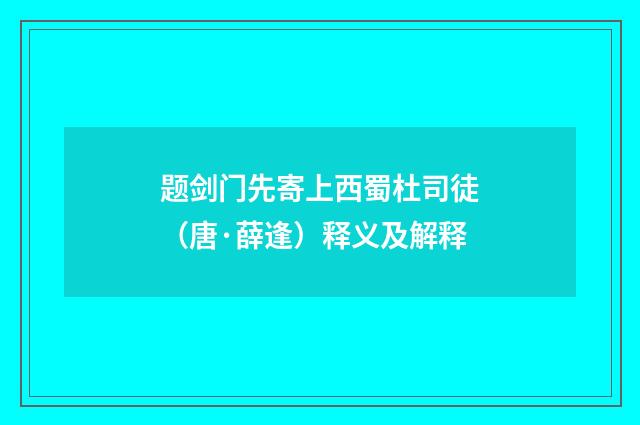 题剑门先寄上西蜀杜司徒（唐·薛逢）释义及解释