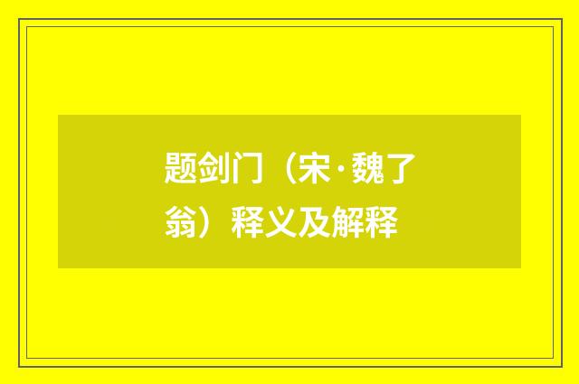 题剑门（宋·魏了翁）释义及解释