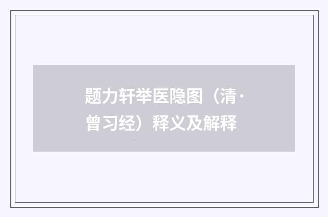 题力轩举医隐图（清·曾习经）释义及解释