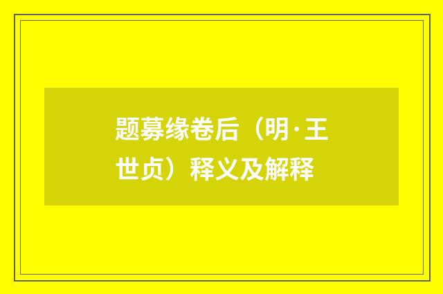 题募缘卷后（明·王世贞）释义及解释
