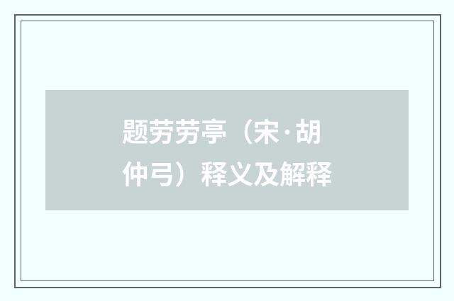 题劳劳亭（宋·胡仲弓）释义及解释