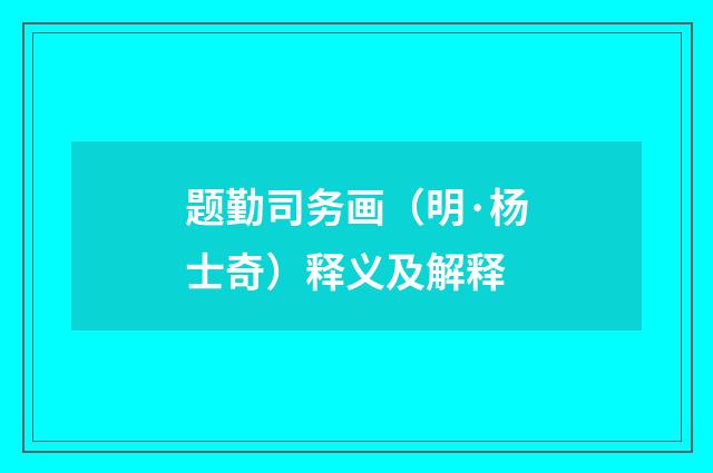 题勤司务画（明·杨士奇）释义及解释