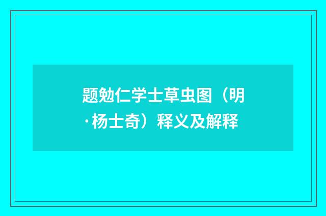 题勉仁学士草虫图（明·杨士奇）释义及解释