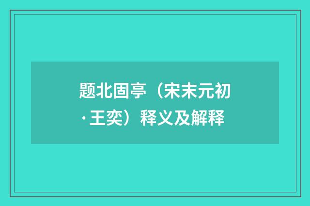 题北固亭（宋末元初·王奕）释义及解释