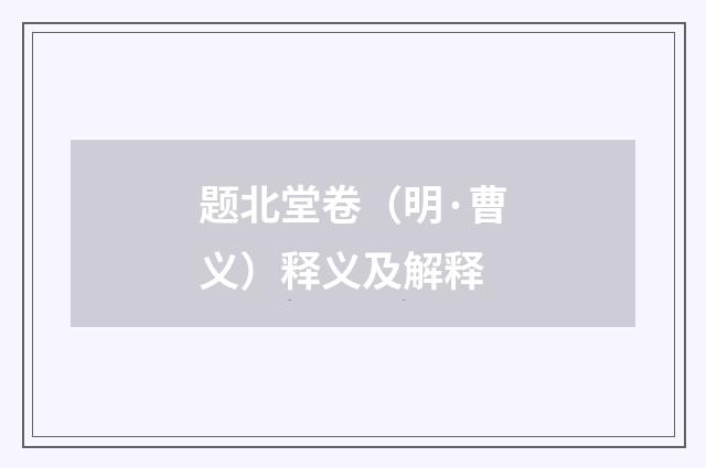 题北堂卷（明·曹义）释义及解释