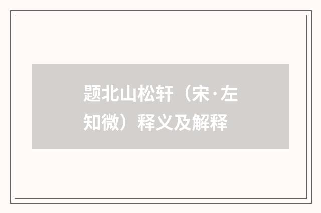 题北山松轩（宋·左知微）释义及解释