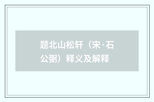 题北山松轩（宋·石公弼）释义及解释