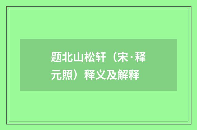 题北山松轩（宋·释元照）释义及解释