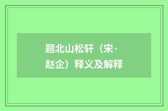 题北山松轩（宋·赵企）释义及解释