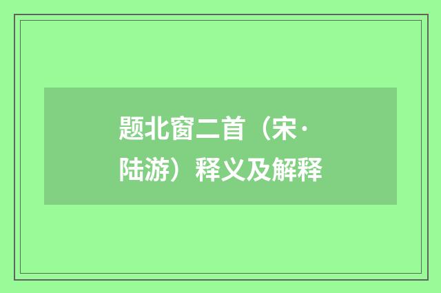 题北窗二首（宋·陆游）释义及解释