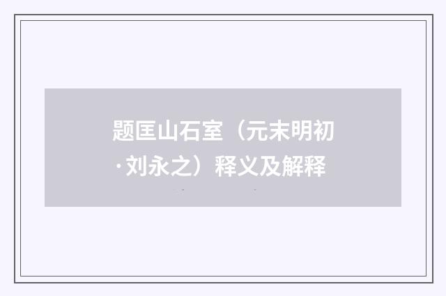 题匡山石室（元末明初·刘永之）释义及解释