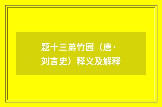 题十三弟竹园（唐·刘言史）释义及解释