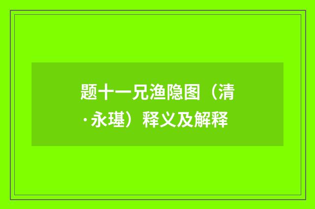 题十一兄渔隐图（清·永璂）释义及解释