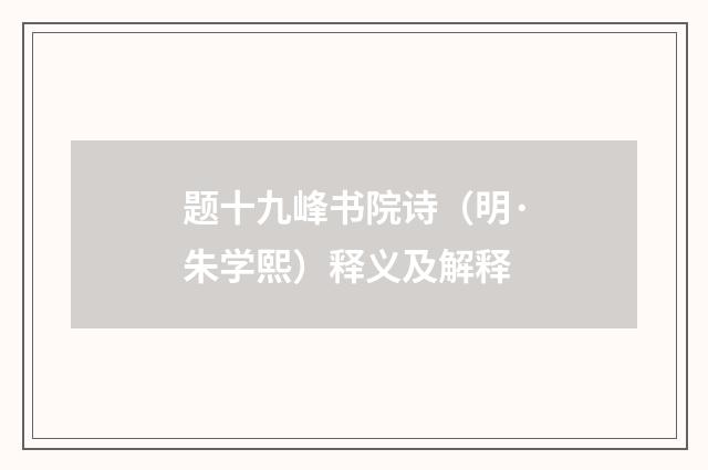 题十九峰书院诗（明·朱学熙）释义及解释