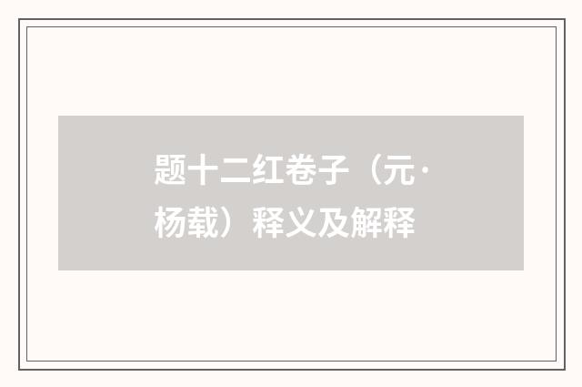 题十二红卷子（元·杨载）释义及解释