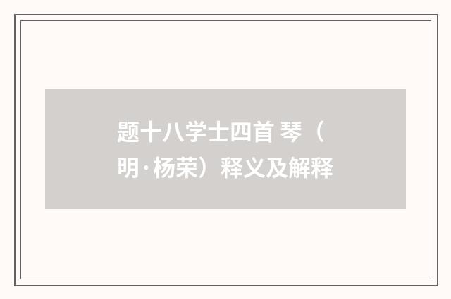 题十八学士四首 琴（明·杨荣）释义及解释