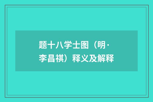 题十八学士图（明·李昌祺）释义及解释