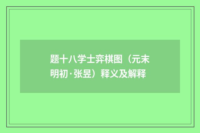 题十八学士弈棋图（元末明初·张昱）释义及解释