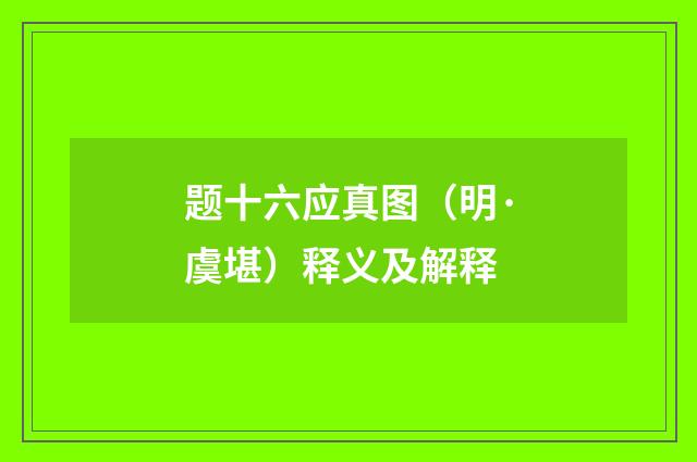 题十六应真图（明·虞堪）释义及解释
