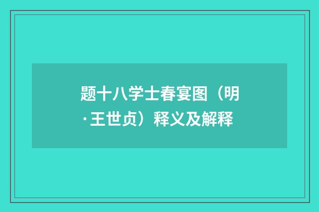 题十八学士春宴图（明·王世贞）释义及解释