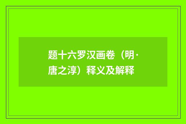 题十六罗汉画卷（明·唐之淳）释义及解释