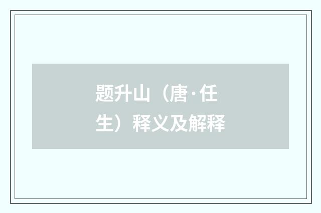 题升山（唐·任生）释义及解释