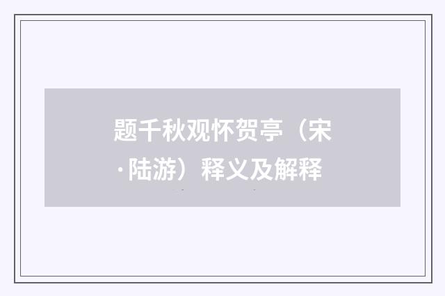 题千秋观怀贺亭（宋·陆游）释义及解释