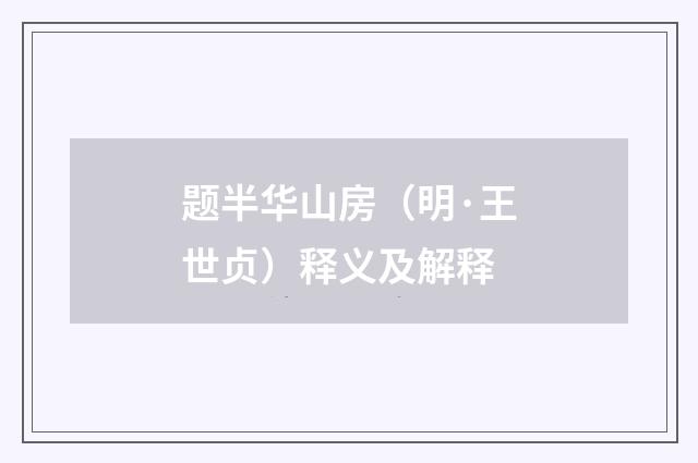 题半华山房（明·王世贞）释义及解释