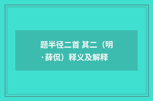 题半径二首 其二（明·薛侃）释义及解释