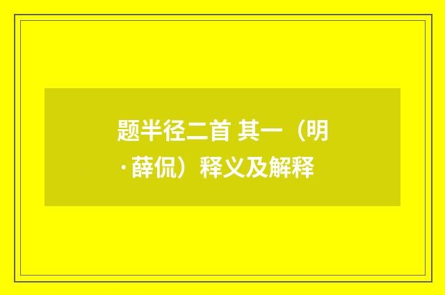 题半径二首 其一（明·薛侃）释义及解释