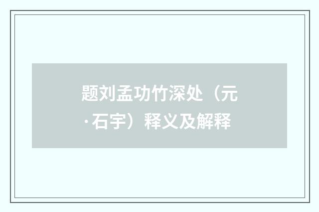 题刘孟功竹深处（元·石宇）释义及解释