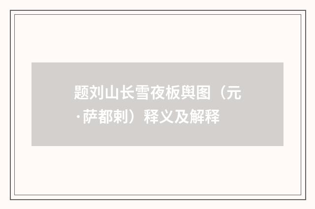 题刘山长雪夜板舆图（元·萨都剌）释义及解释