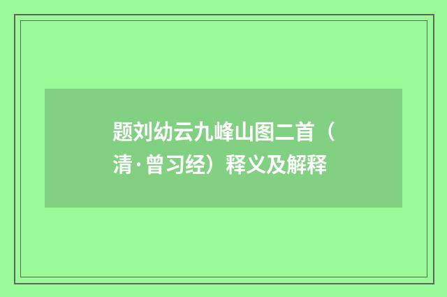 题刘幼云九峰山图二首（清·曾习经）释义及解释