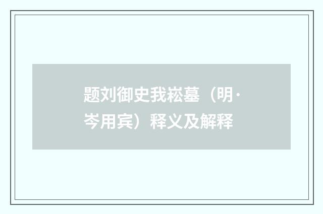 题刘御史我崧墓（明·岑用宾）释义及解释