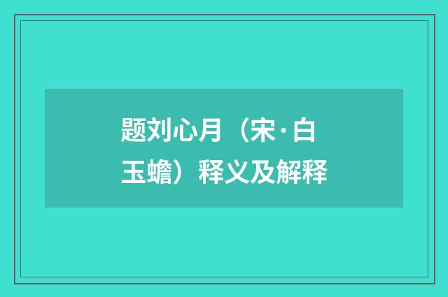 题刘心月（宋·白玉蟾）释义及解释