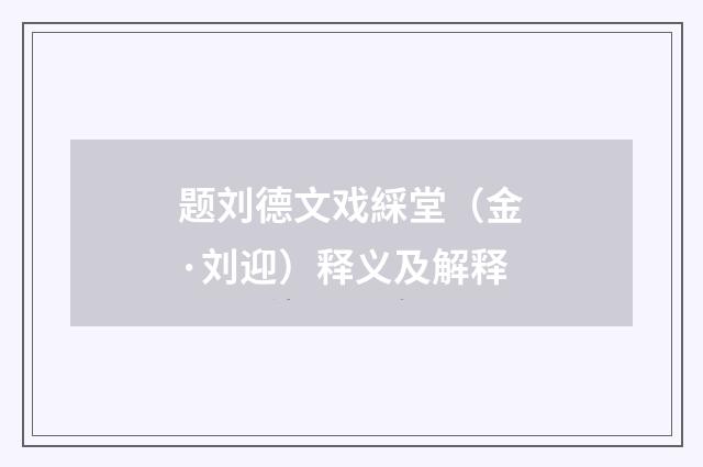 题刘德文戏綵堂（金·刘迎）释义及解释