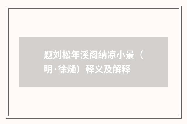 题刘松年溪阁纳凉小景（明·徐熥）释义及解释