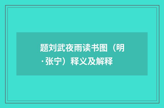 题刘武夜雨读书图（明·张宁）释义及解释