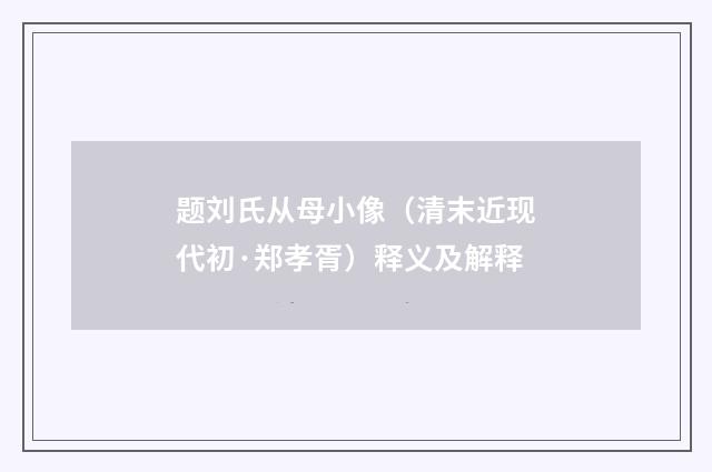 题刘氏从母小像（清末近现代初·郑孝胥）释义及解释