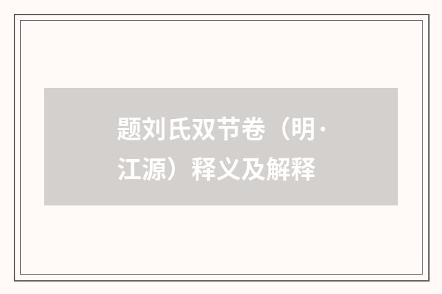 题刘氏双节卷（明·江源）释义及解释