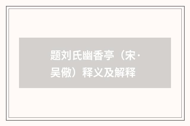 题刘氏幽香亭（宋·吴儆）释义及解释