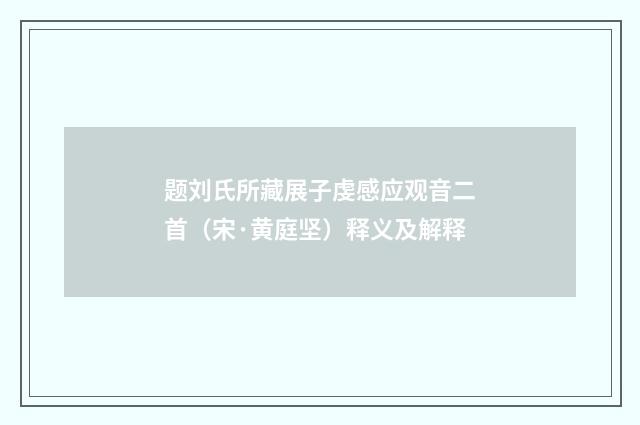 题刘氏所藏展子虔感应观音二首（宋·黄庭坚）释义及解释